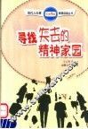 寻找失去的精神家园 封面