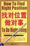 找对位置做对事  改变自我价值的行为准则 封面