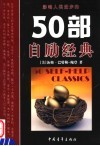 影响人类进步的50部自励经典 封面