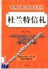 杜兰特信札  优秀经理人的成长圣经 封面
