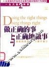 做正确的事与正确地做事 封面