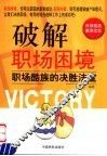 破解职场困境  职场酷族的决胜法宝 封面