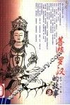 菩萨罗汉的故事  7 封面