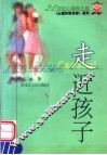 走近孩子 封面
