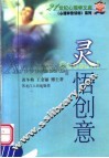 灵悟创意 封面