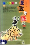 人生兵法之反败为胜69招 封面