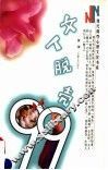 女人脱壳99 封面