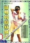精明的幽默技巧 封面