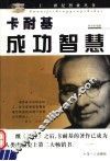 卡耐基成功智慧 封面