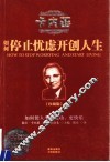 如何停止忧虑开创人生  如何使人生更成功、更快乐  珍藏版 封面