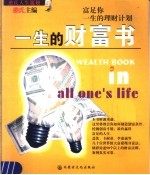 一生的财富书  富足你一生的理财计划 封面