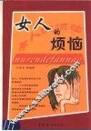 女人的烦恼 封面