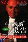 一生成功的忠告  成就事业必备的人生方略 封面