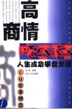 高情商 人生成功攀登之梯-EQ故事精选 封面