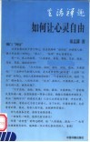 如何让心灵自由 封面