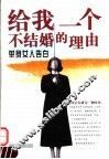 给我一个不结婚的理由  单身女人告白 封面