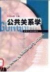 公共关系学 封面
