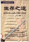 生存之道  成功应对人生的100个秘诀 封面