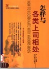 怎样与各类上司相处 封面