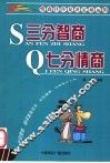 三分智商七分情商  情商往往是决定命运的 封面