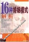 16种婚姻模式解析 封面
