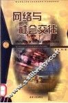 网络与社会交往 封面