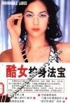 酷女护身法宝 封面