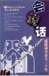 会说话，就能减少奋斗三十年  85则“说话专家”的实战攻心说话秘诀 封面