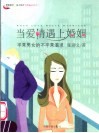 当爱情遇上婚姻  平常男女的不平常渴求 封面
