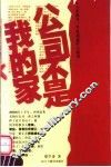 公司不是我的家 封面
