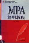 MPA简明教程 封面