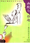 幽默与雅趣  漫谈领导艺术 封面