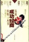 迅速成功经商的第一本书 封面