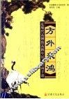 方外来鸿  近现代高僧致高鹤年居士函信手迹 封面