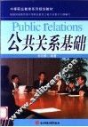 公共关系基础 封面