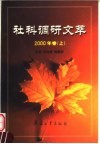 社科调研文萃  2000年卷  上 封面