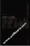 孙作云文集  第1卷  《楚辞》研究  上 封面