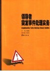 领导者突发事件处理实务  1 封面