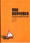 领导者突发事件处理实务  4 封面