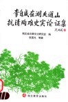 李自成在湖北通山抗清殉难史实论证集 封面