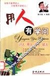 用人有学问 封面