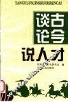 谈古论今说人才 封面