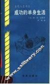 成功的单身生活 封面