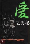 爱之奥秘 封面