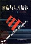 创造与人才培养 封面