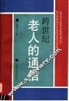 跨世纪老人的通信 封面