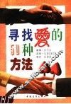 寻找爱的50种方法 封面