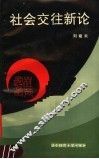 社会交往新论 封面