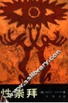 性崇拜 封面