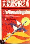 夫妻恩爱的艺术 封面